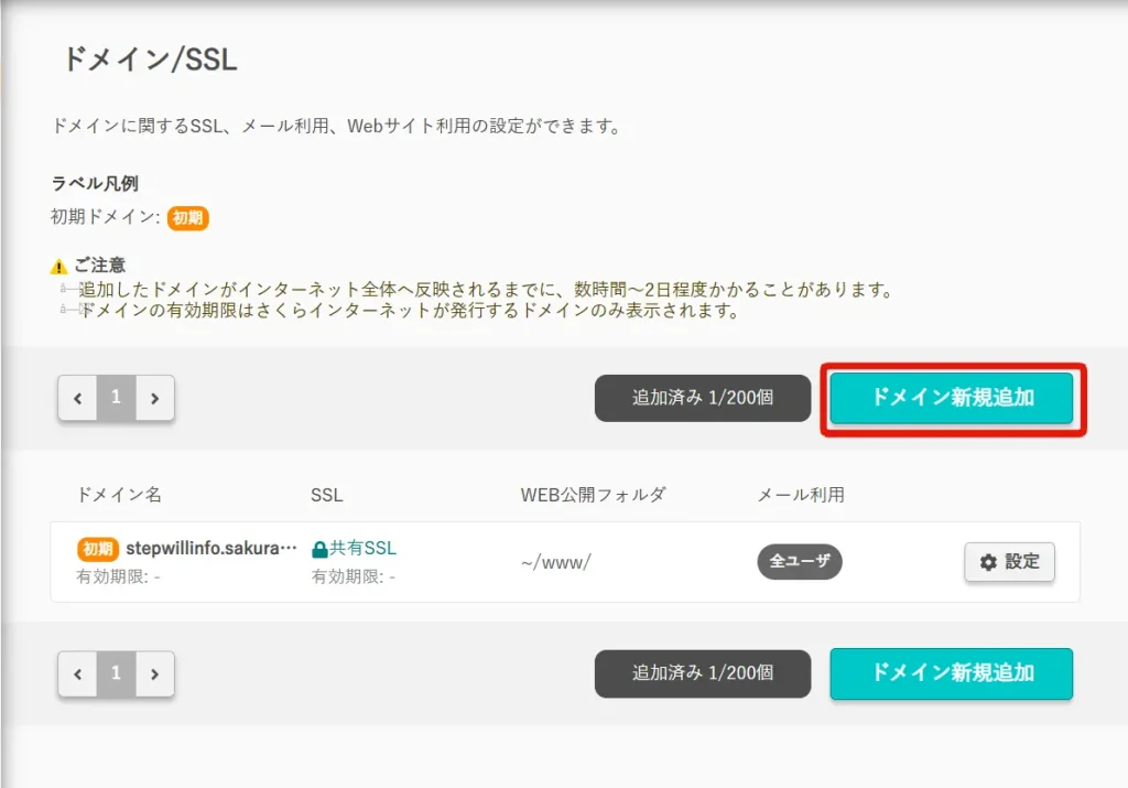 さくらインターネットサーバーコントロールパネルでドメインの新規追加