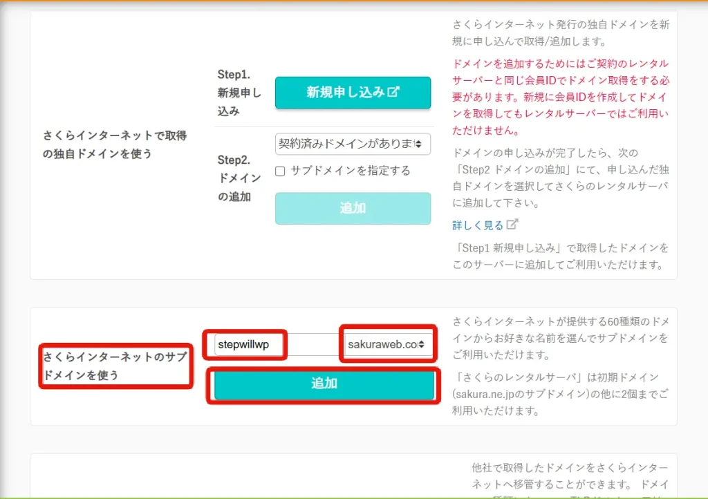 さくらインターネットサーバーコントロールパネルでサブドメインの新規追加