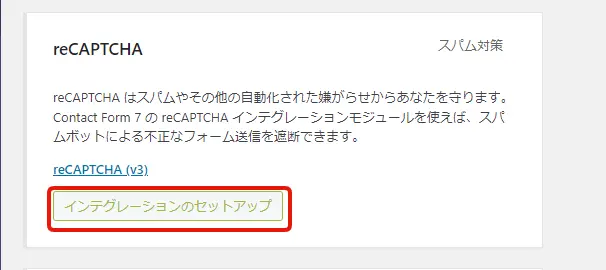 Contact Form 7にスパム防止対策のGoogle reCAPTCHAを実装する方法