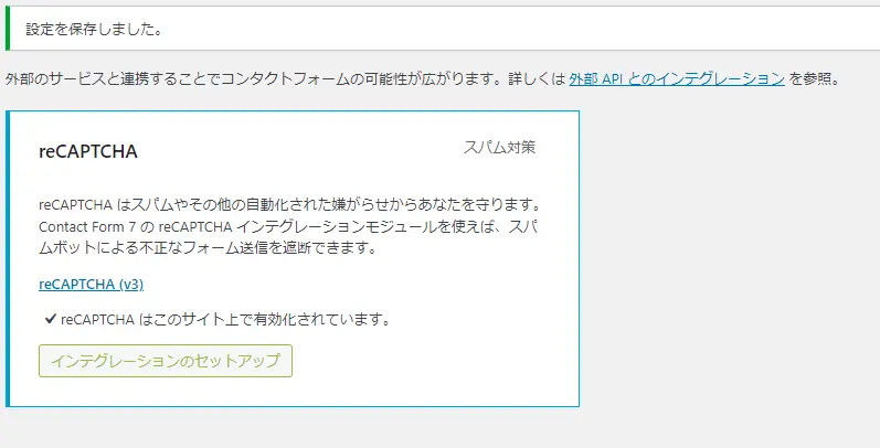 Contact Form 7にスパム防止対策のGoogle reCAPTCHAを実装する方法