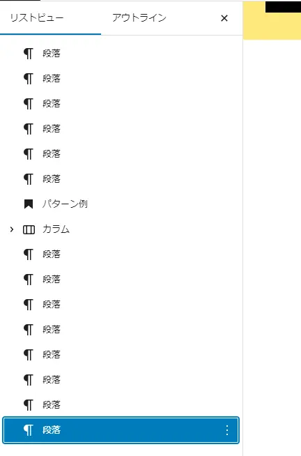 WordPressのブロックエディタが使いにくく感じる時はリストビューを表示してページを作成しよう