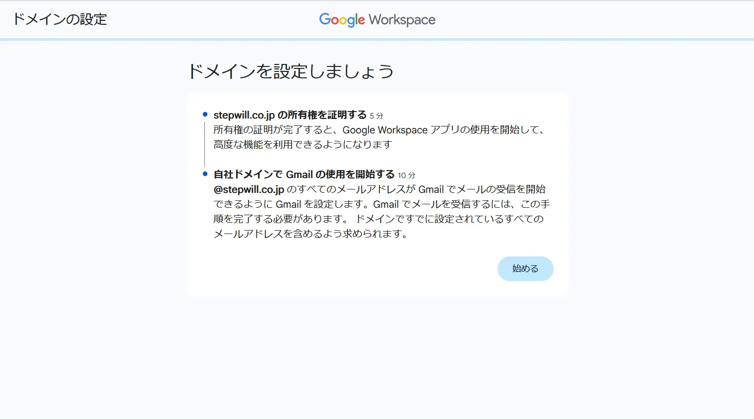 【画像で解説】Google Workspace Standard契約と独自ドメイン設定完全ガイド