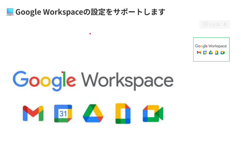Google Workspaceの設定をサポートします。